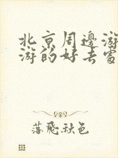 北京周边游两日游的好去处