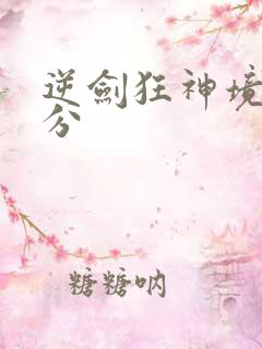 逆剑狂神境界划分