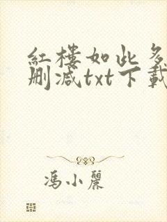 红楼如此多娇未删减txt下载