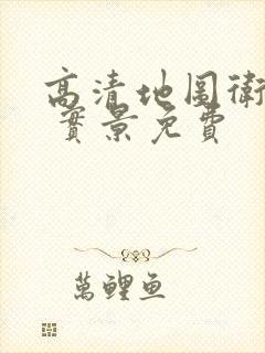 高清地图卫星图 实景免费