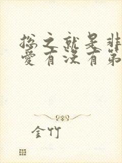 总之就是非常可爱有没有第2季