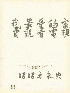 我最爱的家人免费观看电视剧