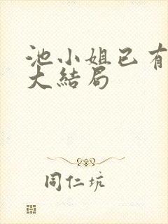 池小姐已有新欢大结局