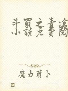 斗罗之青沧斗罗小说免费阅读