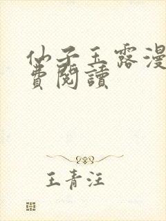 仙子玉露漫画免费阅读