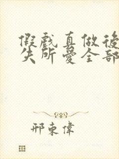 假戏真做后他永失所爱全部