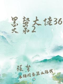 黑帮大佬365天第2