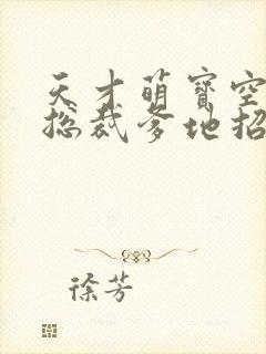 天才萌宝空降:总裁爹地招架不住完整版