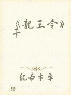 《龙王令》韩三千