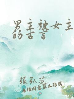 男主被女主囚禁的古言