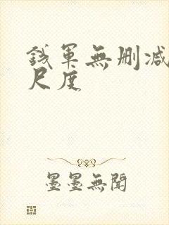 钱军无删减版大尺度