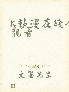 k动漫在线全集观看