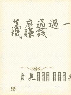 怎么通过一部手机赚钱