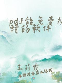 pdf能免费编辑的软件