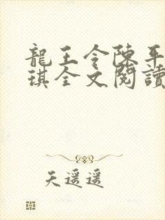 龙王令陈平苏雨琪全文阅读
