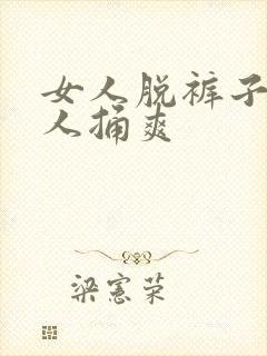 女人脱裤子让男人捅爽