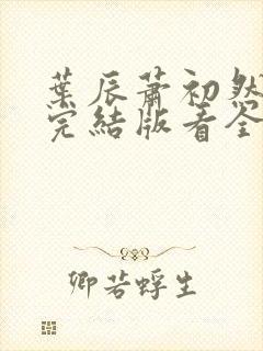 叶辰萧初然全免完结版看全书