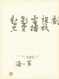 对影电视剧全集免费播放