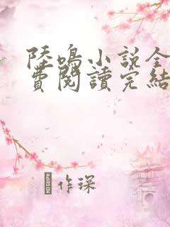 陆鸣小说全文免费阅读完结