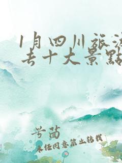 1月四川旅游必去十大景点推荐