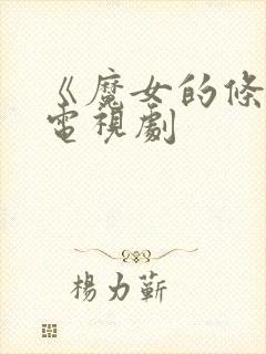 《魔女的条件》电视剧