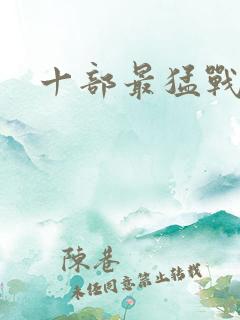 十部最猛战争片