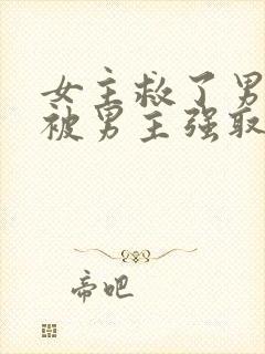 女主救了男主却被男主强取豪夺