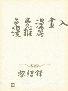 免费漫画入口韩漫推荐