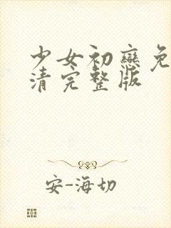 少女初恋免费高清完整版