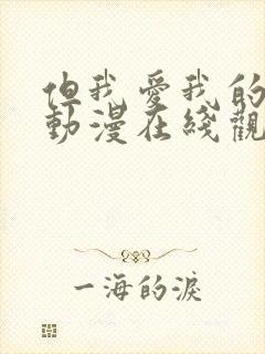 但我爱我的妻子动漫在线观看全集免费