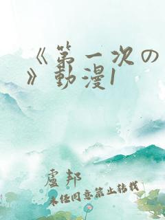 《第一次の人妻》动漫1