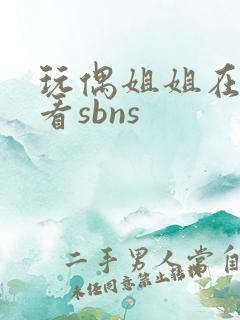 玩偶姐姐在线观看sbns