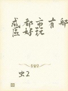 成都市有哪些景区好玩