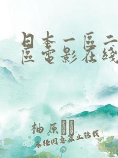 日本一区二区三区电影在线看