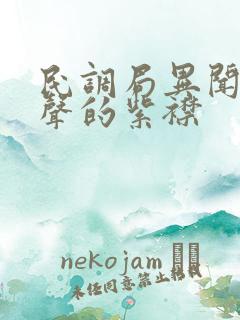 民调局异闻录有声的紫襟