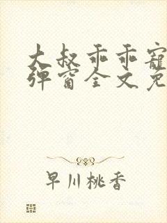 大叔乖乖宠我无弹窗全文免费阅读