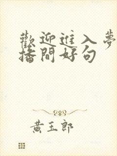 欢迎进入梦魇直播间好句