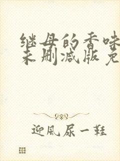 继母的香味韩漫未删减版免费