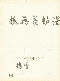 魏无羡动漫壁纸