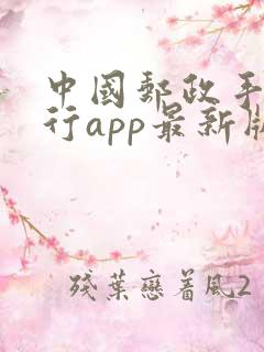 中国邮政手机银行app最新版本