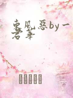 东风恶by一度君华