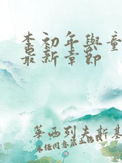 李初年与童肖媛最新章节