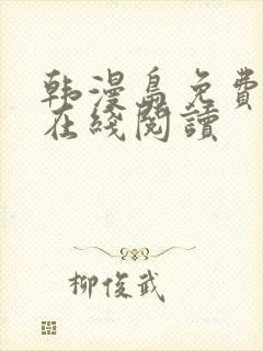 韩漫岛免费漫画在线阅读