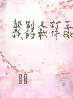 帮别人打王者赚钱的软件微信提现