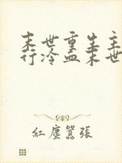 末世重生主角独行冷血末世小说