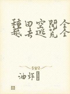 种田空间全家穿越去逃荒全文免费阅读