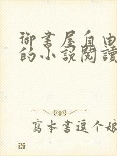 御书屋自由阅读的小说阅读海棠自由阅读第二