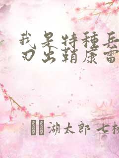 我是特种兵之利刃出鞘康雷