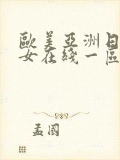 欧美亚洲日本熟女在线一区二区三区