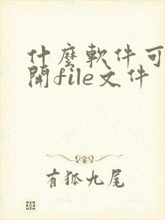 什么软件可以打开file文件